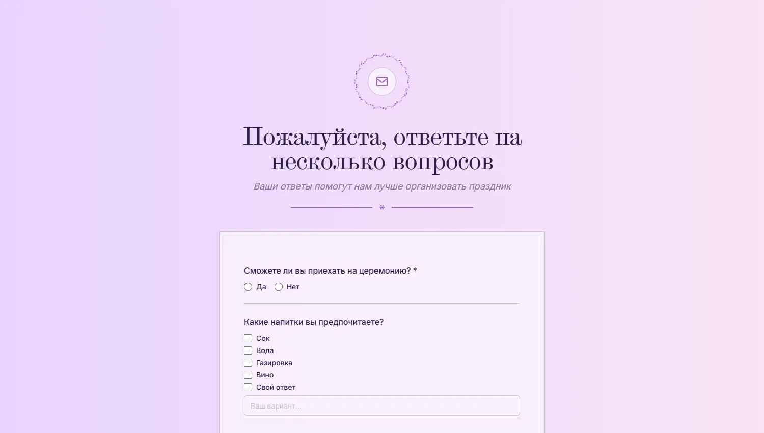 Анкета RSVP