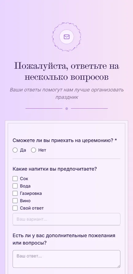 Анкета RSVP