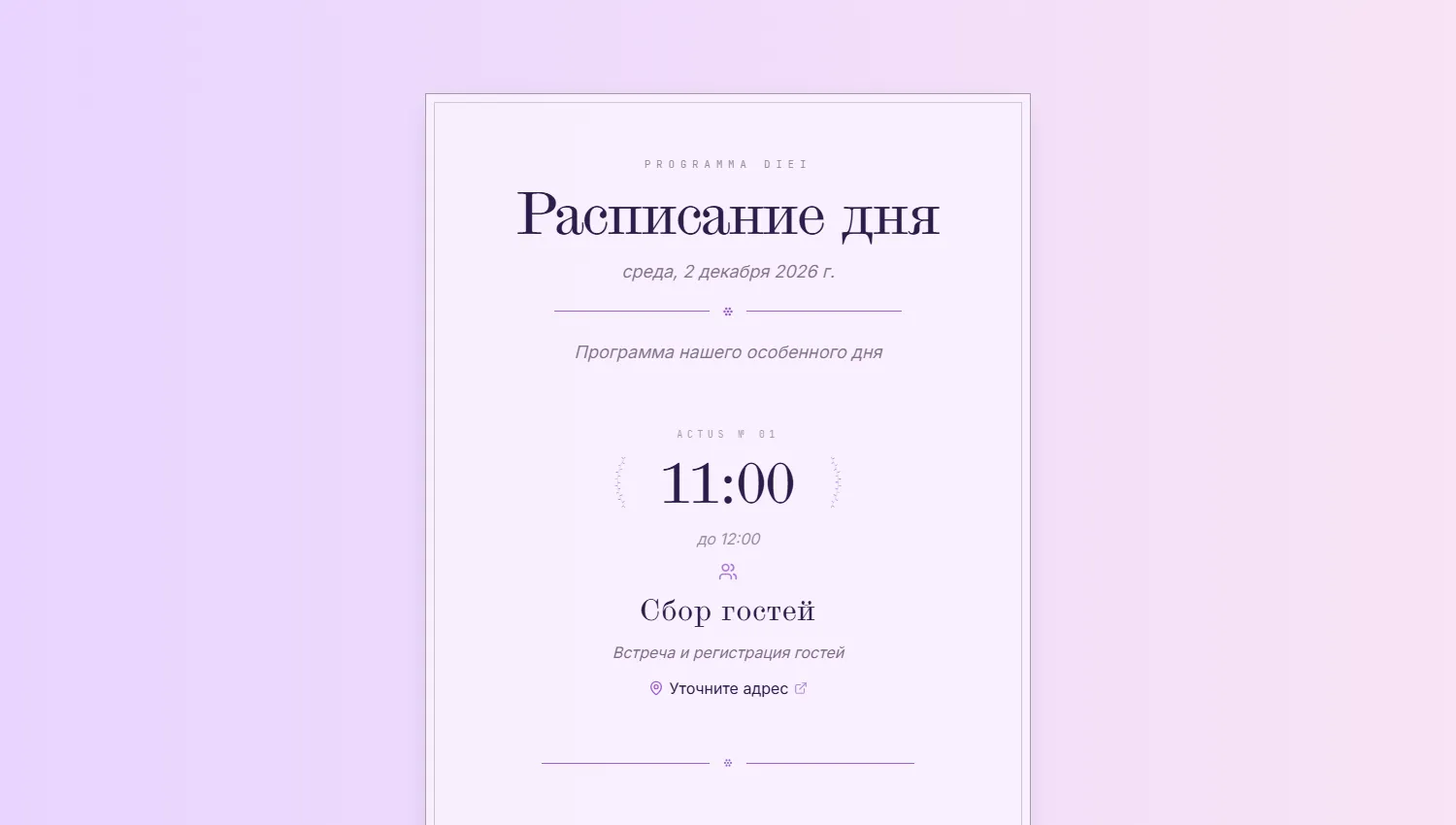 Расписание дня